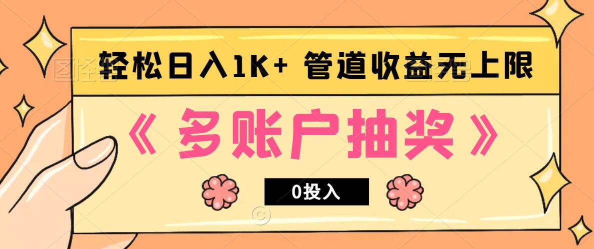 多账号抽奖，0投入也能赚收益，轻松日入1k+，管道收益无上限-星火轻创