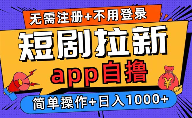 短剧拉新项目自撸玩法，不用注册不用登录，0撸拉新日入1000+-星火轻创