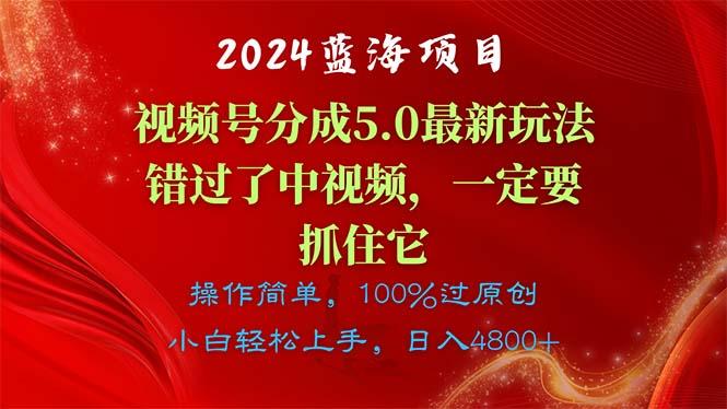 2024蓝海项目，视频号分成计划5.0最新玩法，错过了中视频，一定要抓住…-星火轻创