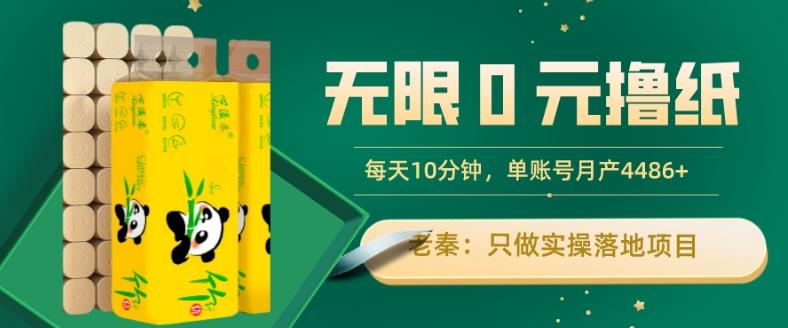 无限0元撸纸玩法、每天10分钟，三种变现方式-单号轻松月入4486+-星火轻创