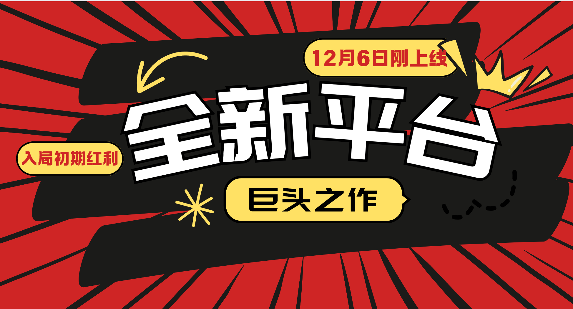 又一个全新平台巨头之作，12月6日刚上线，小白入局初期红利的关键，想吃初期红利的-星火轻创