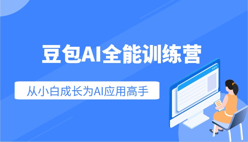 豆包AI全能训练营：快速掌握AI应用技能，从入门到精通从小白成长为AI应用高手-星火轻创