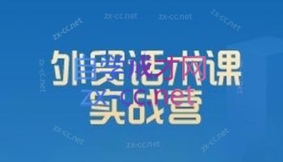 城哥·外贸话术实战营系统课-星火轻创