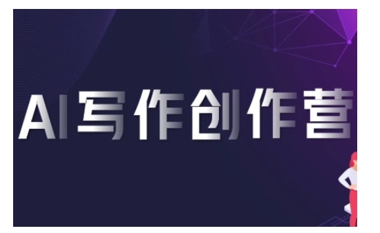 AI写作创作营，利用AI软件生成符合变现渠道，赚取平台佣金-星火轻创