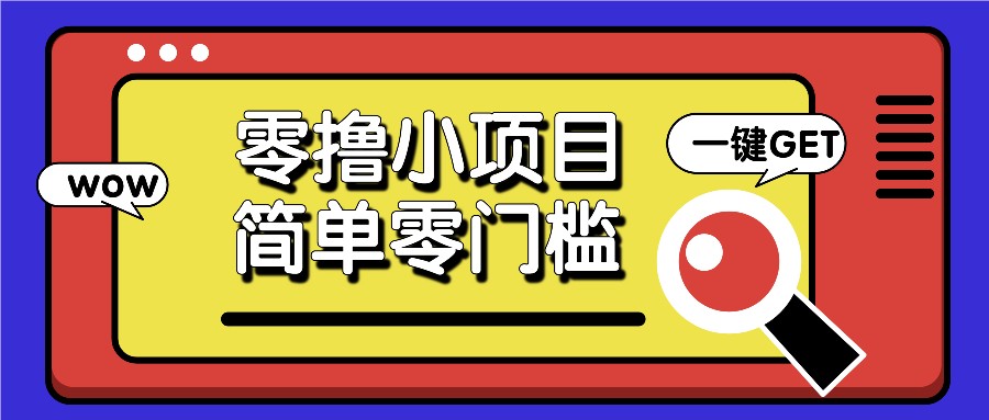 零撸小项目，百度答题撸88米收益，简单零门槛人人可做！-星火轻创
