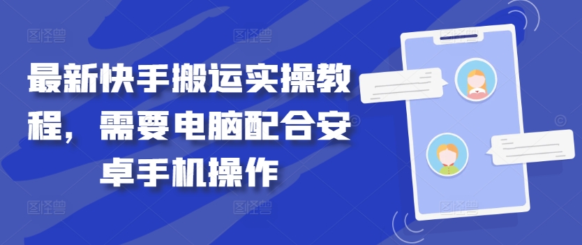 最新快手搬运实操教程，需要电脑配合安卓手机操作-星火轻创