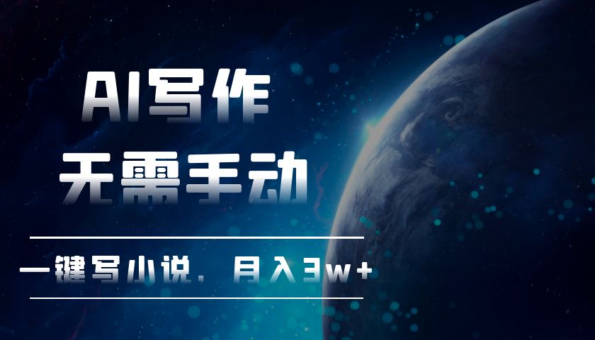 AI写作，无需手动，一键写小说，月入3w+-星火轻创