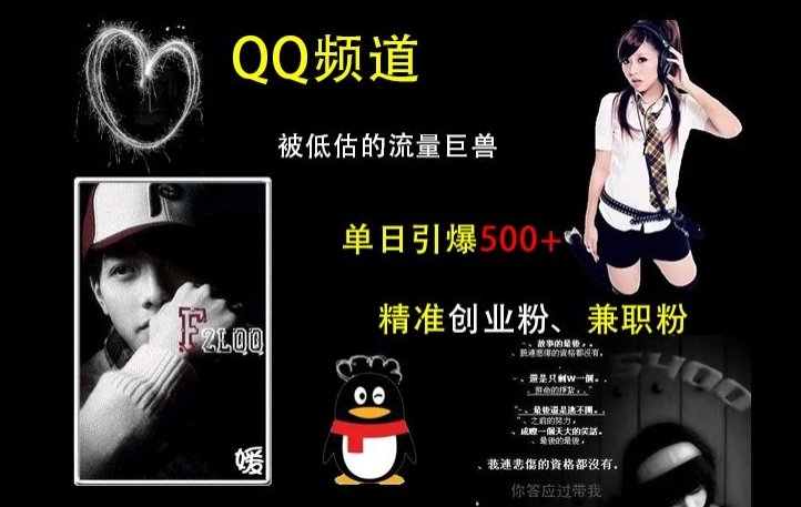 QQ频道：被低估的流量巨兽，单日引爆500+精准创业粉、兼职粉的引流秘籍-星火轻创