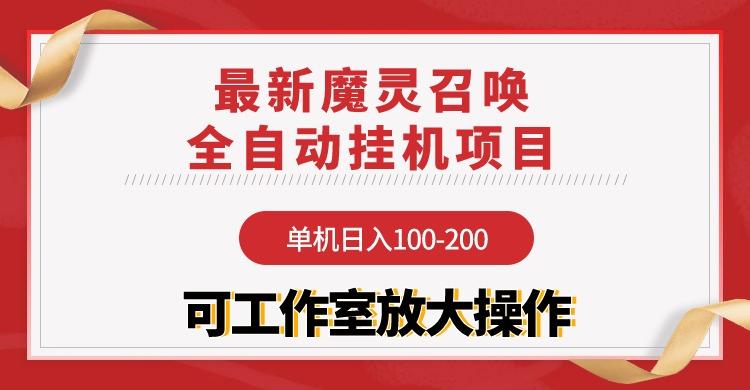 (9958期)【魔灵召唤】全自动挂机项目：单机日入100-200，稳定长期 可工作室放大操作-星火轻创