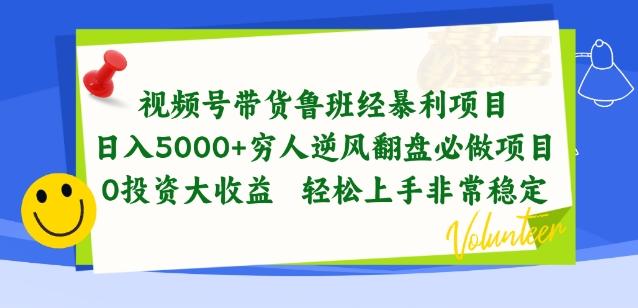 视频号带货鲁班经暴利项目，穷人逆风翻盘必做项目，0投资大收益轻松上手非常稳定【揭秘】-星火轻创
