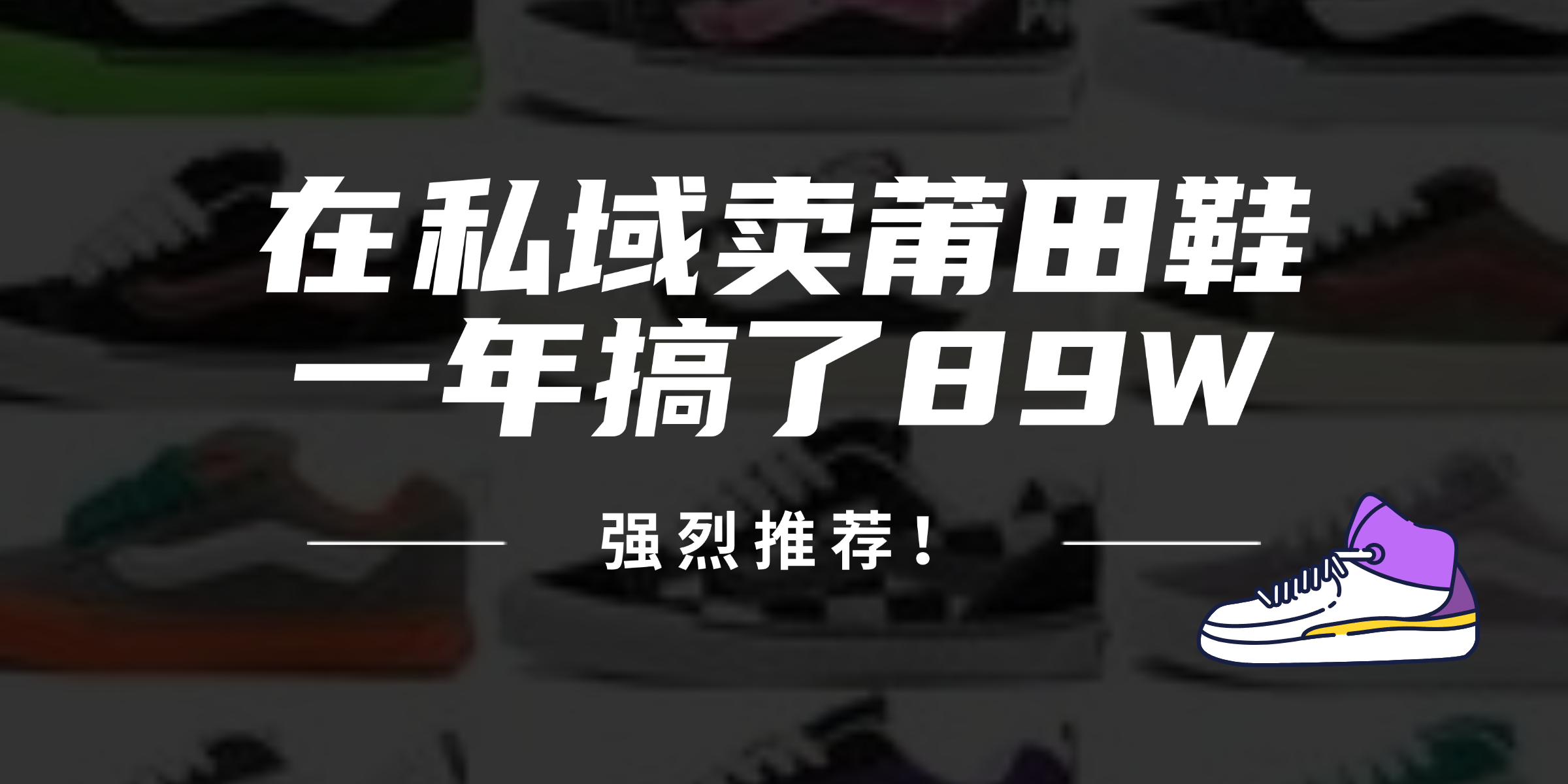 24年在私域卖莆田鞋，一年搞了89W，强烈推荐！-星火轻创
