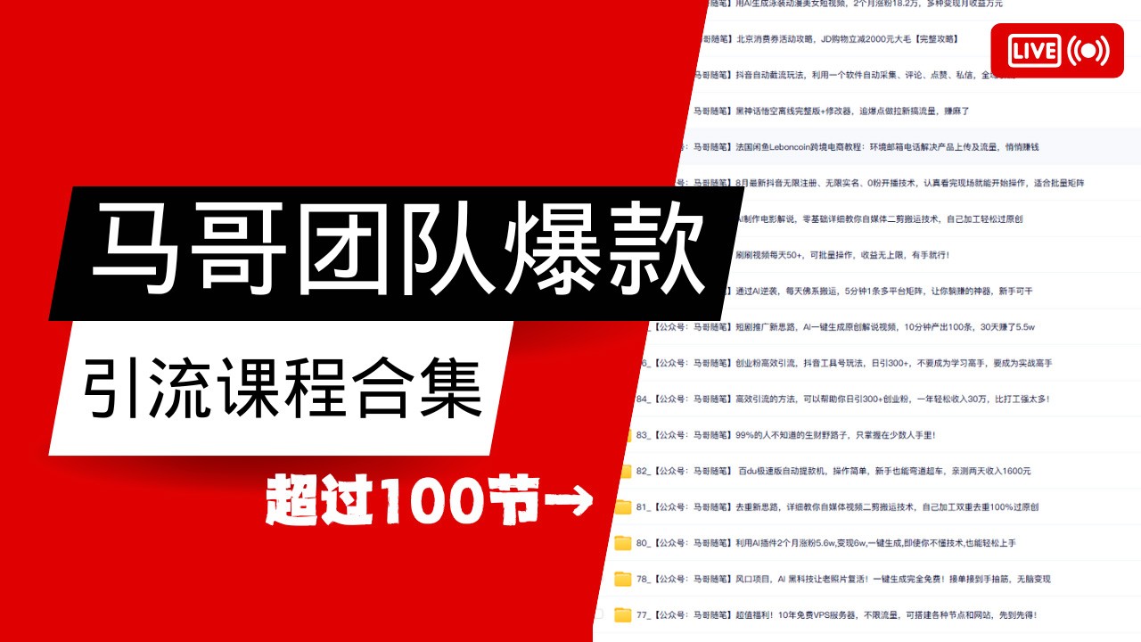 马哥团队【122节】最全项目爆款引流课程合集【持续更新】-星火轻创