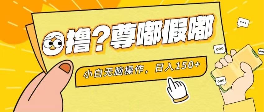 最新项目 暴力0撸 小白无脑操作 无限放大 支持矩阵 单机日入280+-星火轻创