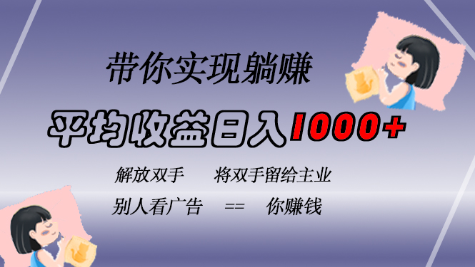 挂载广告实现被动收益，日收益达1000+，无需手动操作，长期稳定，不违规-星火轻创