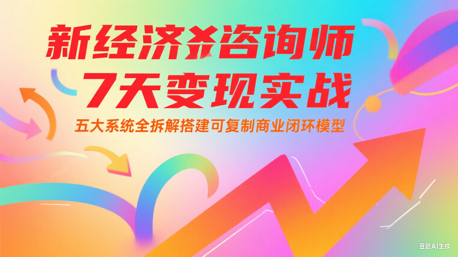 新经济咨询师 7 天变现实战:五大系统全拆解搭建可复制商业闭环模型-星火轻创