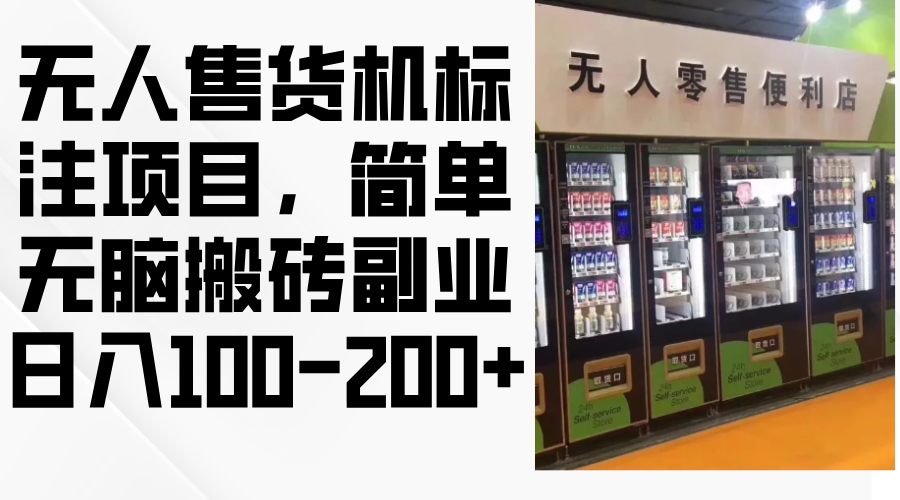 无人售货机标注项目，简单无脑搬砖副业，日入100-200+-星火轻创