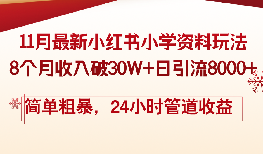 11月份最新小红书小学资料玩法，8个月收入破30W+日引流8000+，简单粗暴-星火轻创