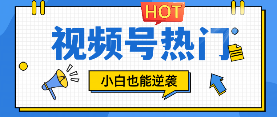 视频号分成计划热门赛道，把握流量，小白也能逆袭-星火轻创