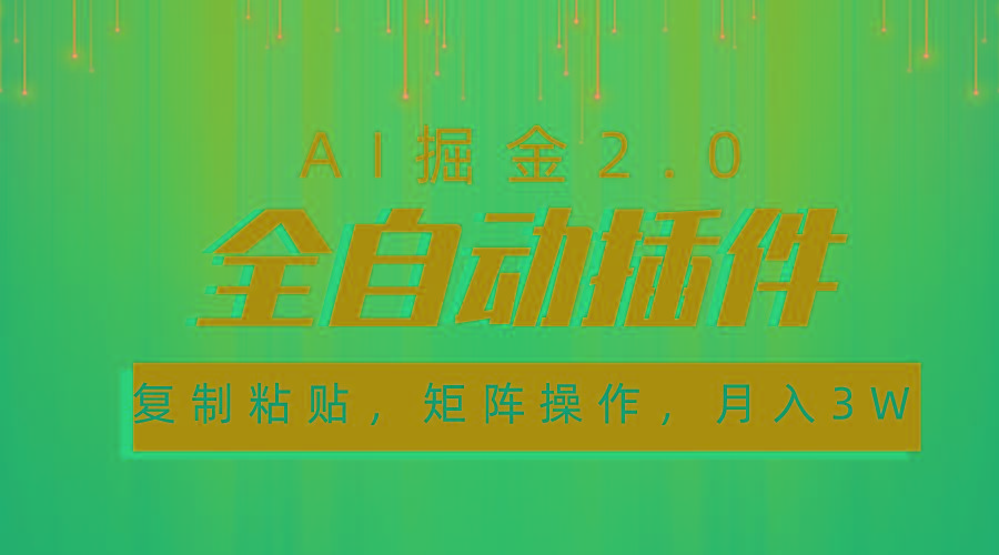 超级全自动插件，AI掘金2.0，粘贴复制，矩阵操作，月入3W+-星火轻创