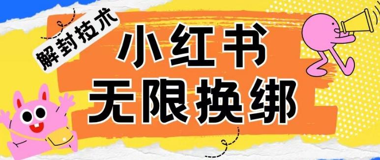 小红书、账号封禁，解封无限换绑技术【揭秘】-星火轻创