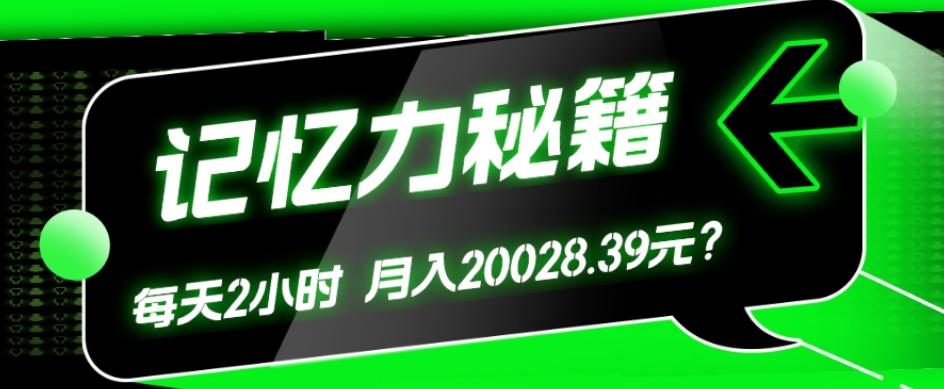 1个粉丝靠「记忆力秘籍」每天操作2小时，月入20028.39元？-星火轻创