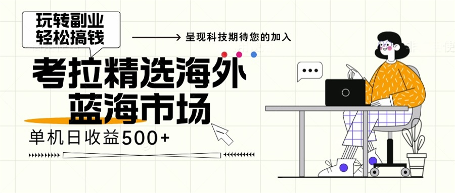 海外全新空白市场，小白也可轻松上手，年底最后红利-星火轻创