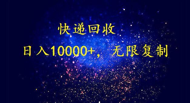 (9464期)完美落地，暴利快递回收项目。每天收入10000+，可无限放大-星火轻创