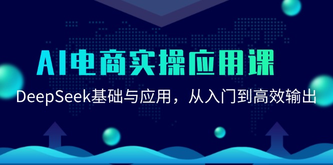 AI电商实操应用课:DeepSeek基础与应用,从入门到高效输出-小艾项目网