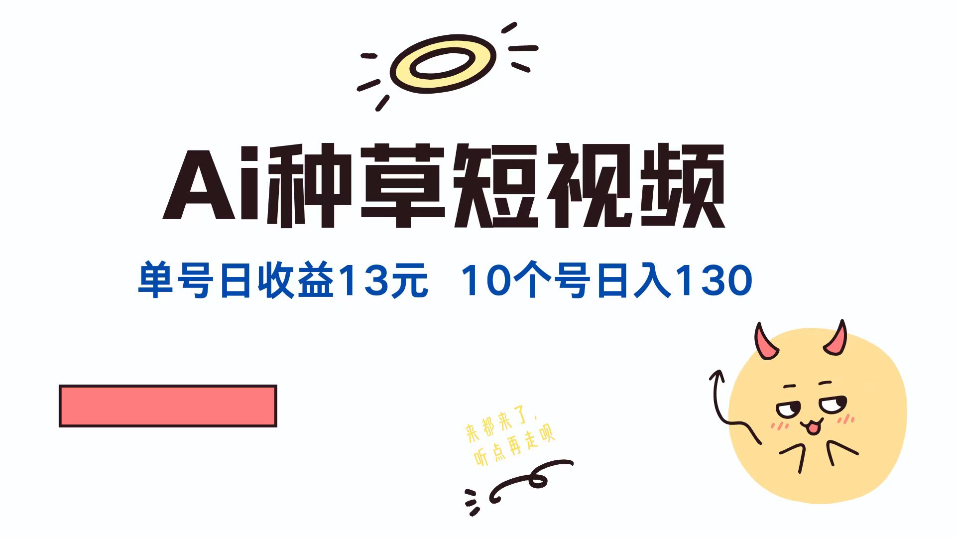 AI种草单账号日收益13元(抖音，快手，视频号-星火轻创