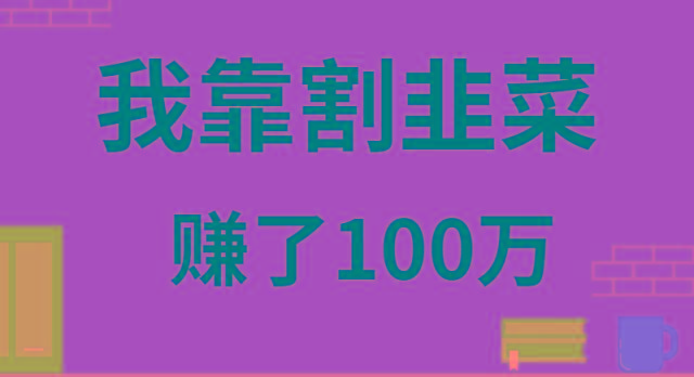 我靠割韭菜赚了 100 万-星火轻创