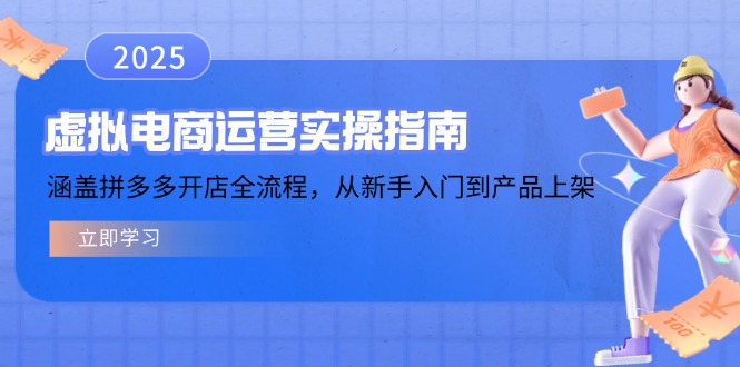 虚拟电商运营实操指南，涵盖拼多多开店全流程，从新手入门到产品上架-星火轻创
