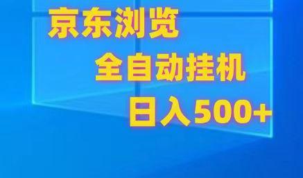 京东全自动挂机，单窗口收益7R.可多开，日收益500+-星火轻创