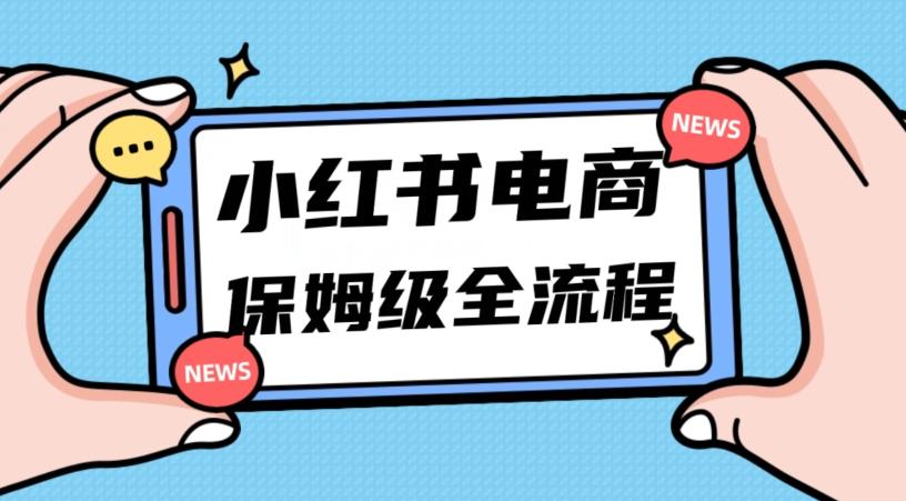 月入5w小红书掘金电商，11月最新玩法，实现弯道超车三天内出单，小白新手也能快速上手-星火轻创