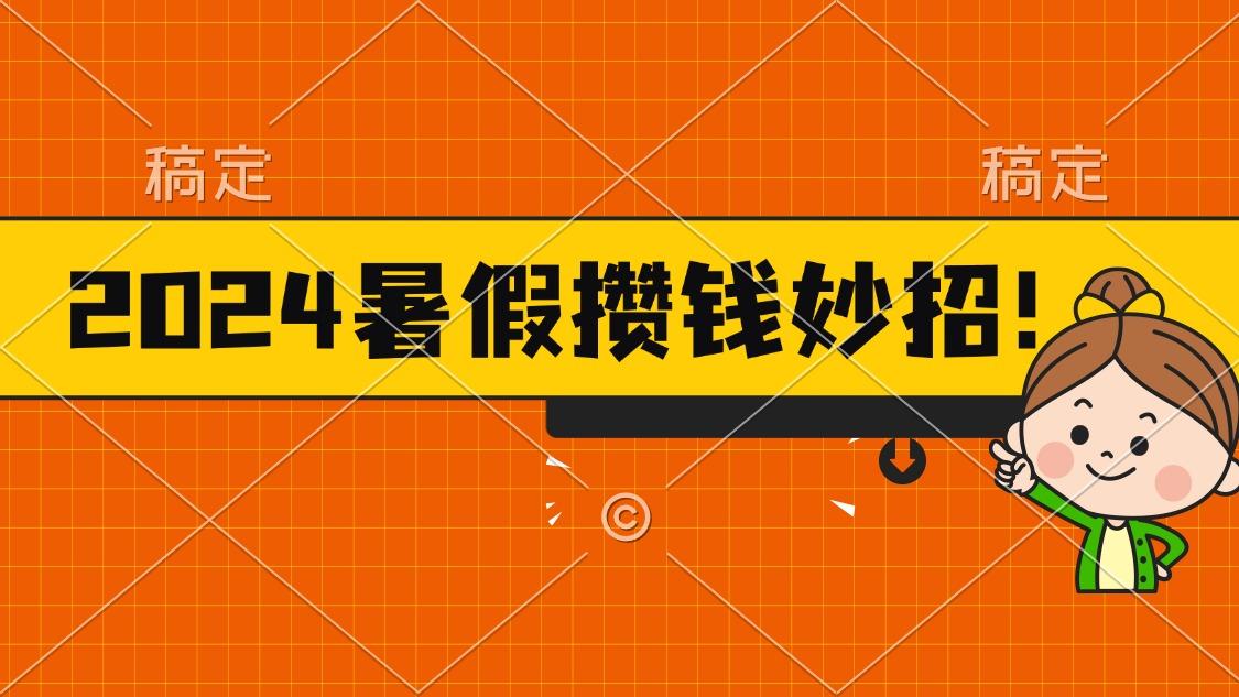 2024暑假最新攒钱玩法，不暴力但真实，每天半小时一顿火锅-星火轻创