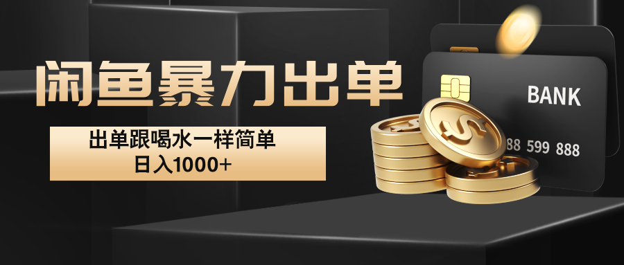 闲鱼暴力出单，出单跟喝水一样简单，日入1000+ -星火轻创