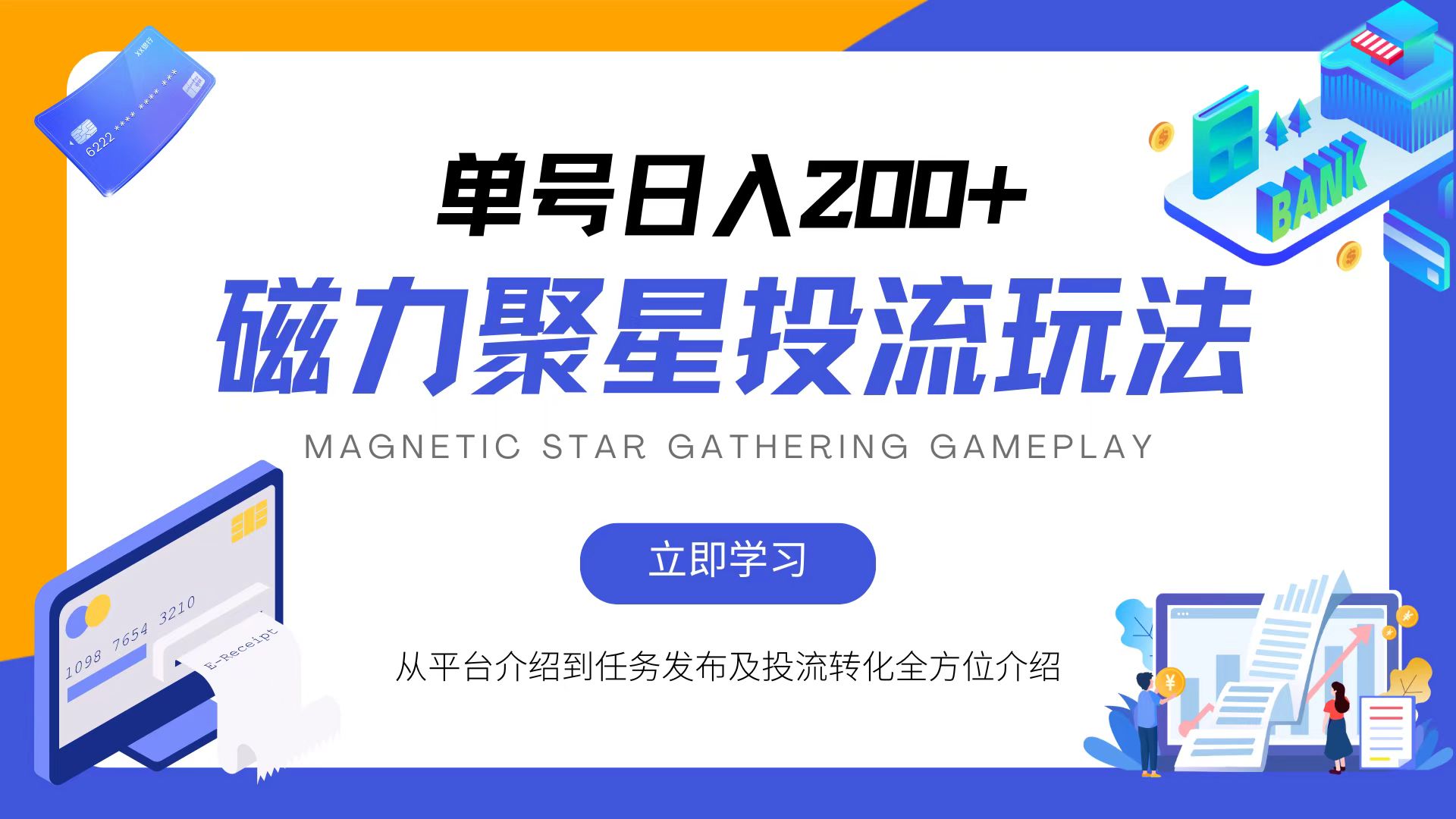 磁力聚星投流玩法，简单操作，全年可做-星火轻创