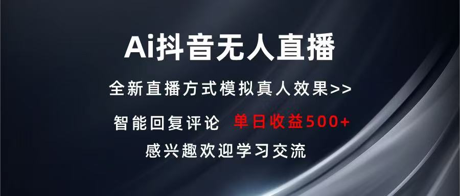 Ai抖音无人直播 单机500+ 打造属于你的日不落直播间 长期稳定项目 感兴…-星火轻创
