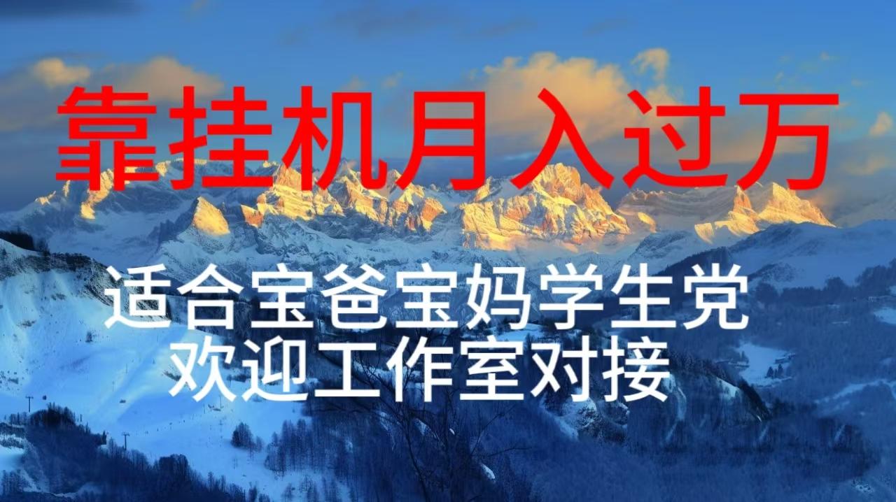 每天躺着日入几百挂机项目，适合宝爸宝妈学生党工作室对接-星火轻创