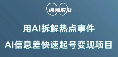 利用AI拆解热点事件，AI信息差快速起号变现项目-星火轻创