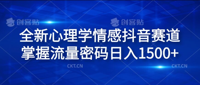 全新心理学情感抖音赛道，掌握流量密码日入1.5k【揭秘】-星火轻创