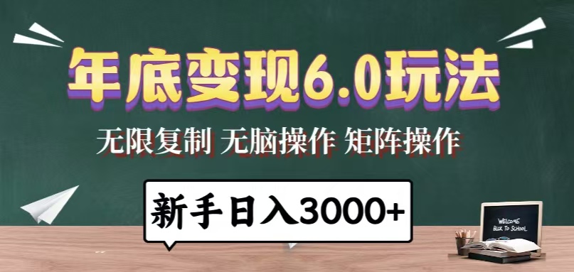 年底变现6.0玩法，一天几分钟，日入3000+，小白无脑操作-星火轻创