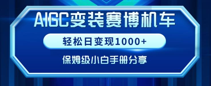 AIGC变现！带领300+小白跑通赛博机车项目，完整复盘及保姆级实操手册分享【揭秘】-星火轻创