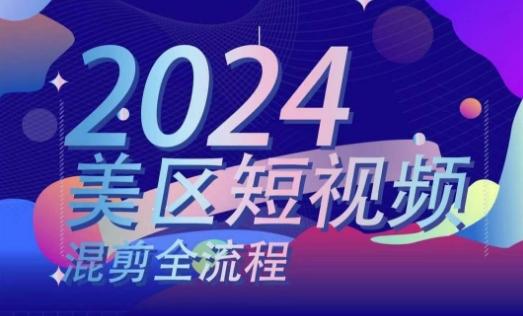 美区短视频混剪全流程，​掌握美区混剪搬运实操知识，掌握美区混剪逻辑知识-星火轻创
