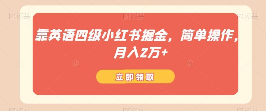 靠英语四级小红书掘金，简单操作，月入2万+-星火轻创