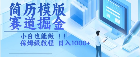 简历模版赛道掘金，小白也能做，保姆级教程，日入1k+【揭秘】-星火轻创