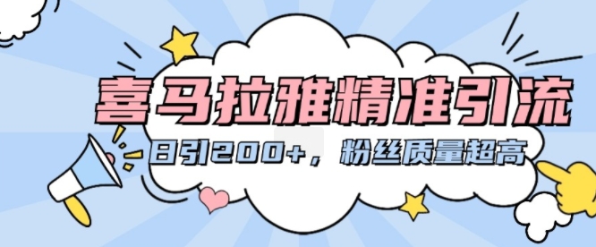 喜马拉雅精准引流，日引200+粉丝质量超高-星火轻创