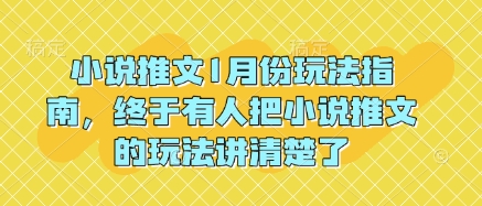 小说推文1月份玩法指南，终于有人把小说推文的玩法讲清楚了!-星火轻创