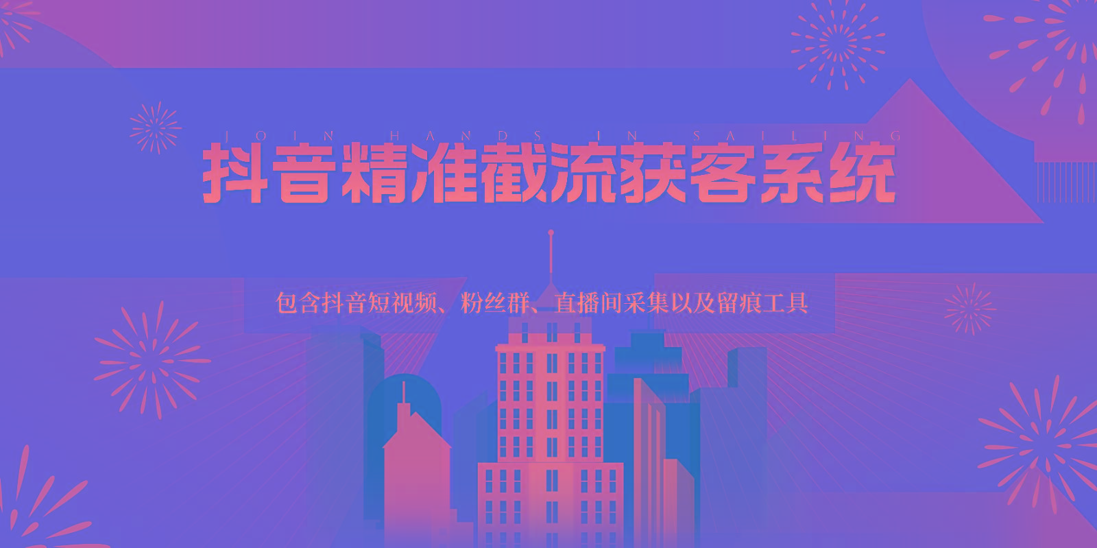 抖音精准截流获客系统，包含抖音短视频、粉丝群、直播间采集以及留痕工具-星火轻创