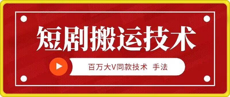 9月百万大V同款短剧搬运技术，稳定新技术，5分钟一个作品-星火轻创