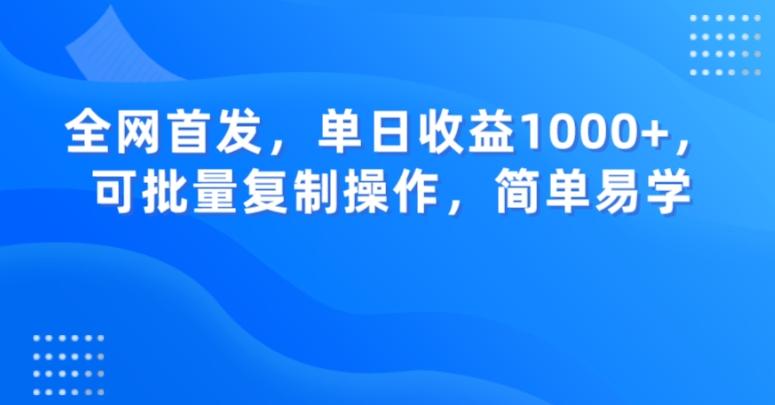 全网首发，单日收益1000+，可批量复制操作，简单易学【揭秘】-星火轻创